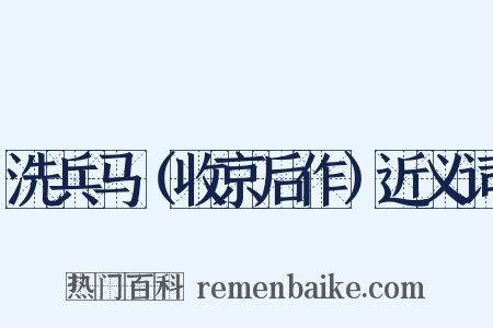 洗兵马（收京后作）近义词是什么意思的图片